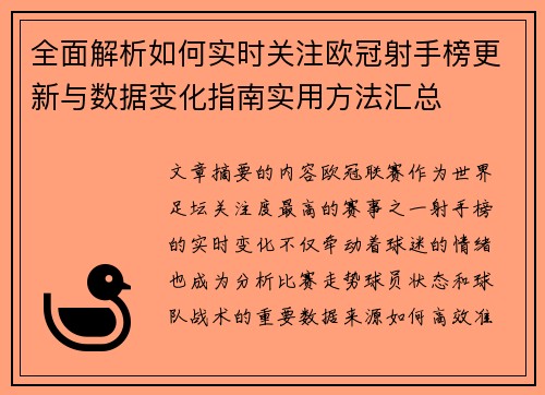 全面解析如何实时关注欧冠射手榜更新与数据变化指南实用方法汇总 全面解析如何实时关注欧冠射手榜更新与数据变化指南实用方法汇总