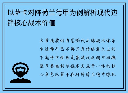 以萨卡对阵荷兰德甲为例解析现代边锋核心战术价值