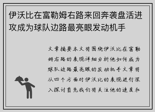 伊沃比在富勒姆右路来回奔袭盘活进攻成为球队边路最亮眼发动机手 伊沃比在富勒姆右路来回奔袭盘活进攻成为球队边路最亮眼发动机手