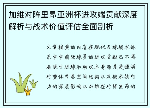 加维对阵里昂亚洲杯进攻端贡献深度解析与战术价值评估全面剖析 加维对阵里昂亚洲杯进攻端贡献深度解析与战术价值评估全面剖析