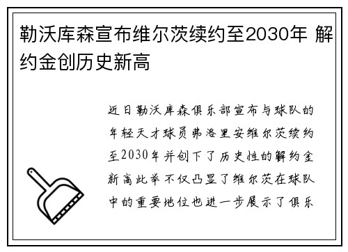 勒沃库森宣布维尔茨续约至2030年 解约金创历史新高 勒沃库森宣布维尔茨续约至2030年 解约金创历史新高