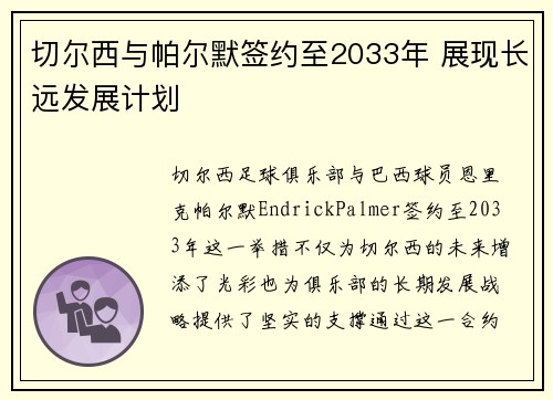 切尔西与帕尔默签约至2033年 展现长远发展计划