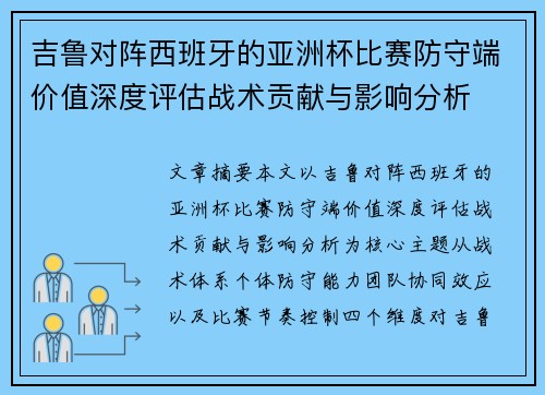 吉鲁对阵西班牙的亚洲杯比赛防守端价值深度评估战术贡献与影响分析