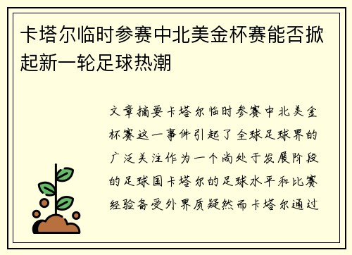 卡塔尔临时参赛中北美金杯赛能否掀起新一轮足球热潮 卡塔尔临时参赛中北美金杯赛能否掀起新一轮足球热潮