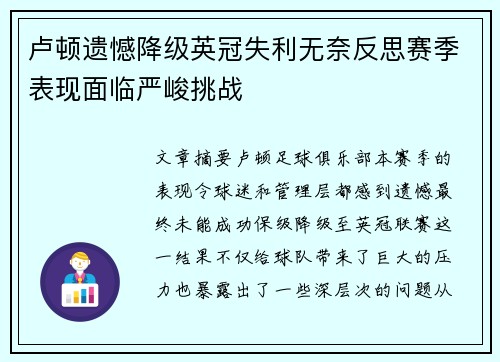 卢顿遗憾降级英冠失利无奈反思赛季表现面临严峻挑战
