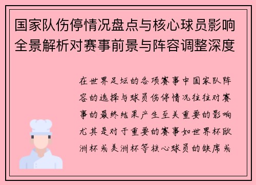 国家队伤停情况盘点与核心球员影响全景解析对赛事前景与阵容调整深度观察