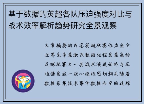 基于数据的英超各队压迫强度对比与战术效率解析趋势研究全景观察 基于数据的英超各队压迫强度对比与战术效率解析趋势研究全景观察