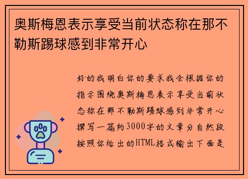 奥斯梅恩表示享受当前状态称在那不勒斯踢球感到非常开心