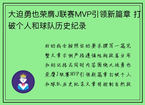大迫勇也荣膺J联赛MVP引领新篇章 打破个人和球队历史纪录