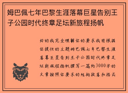 姆巴佩七年巴黎生涯落幕巨星告别王子公园时代终章足坛新旅程扬帆