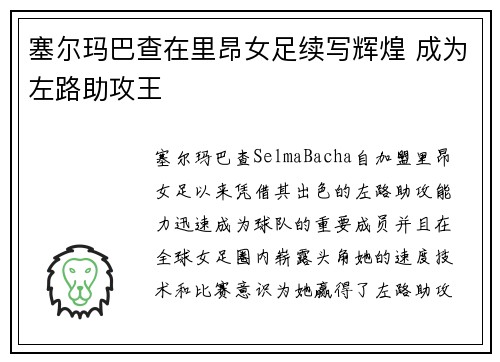 塞尔玛巴查在里昂女足续写辉煌 成为左路助攻王