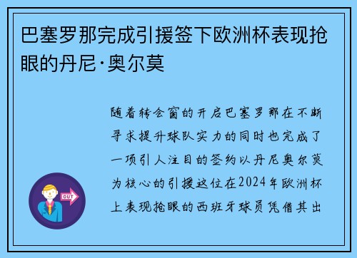 巴塞罗那完成引援签下欧洲杯表现抢眼的丹尼·奥尔莫