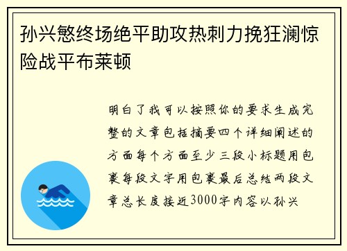 孙兴慜终场绝平助攻热刺力挽狂澜惊险战平布莱顿 孙兴慜终场绝平助攻热刺力挽狂澜惊险战平布莱顿