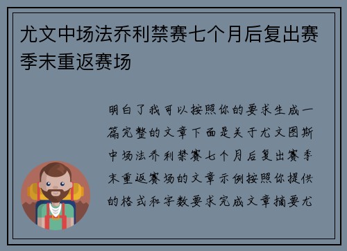 尤文中场法乔利禁赛七个月后复出赛季末重返赛场