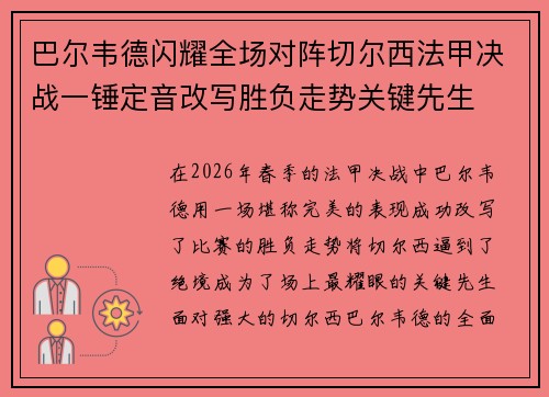 巴尔韦德闪耀全场对阵切尔西法甲决战一锤定音改写胜负走势关键先生 巴尔韦德闪耀全场对阵切尔西法甲决战一锤定音改写胜负走势关键先生
