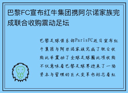 巴黎FC宣布红牛集团携阿尔诺家族完成联合收购震动足坛 巴黎FC宣布红牛集团携阿尔诺家族完成联合收购震动足坛
