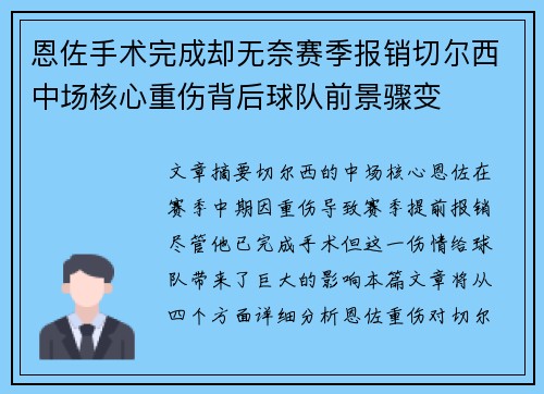 恩佐手术完成却无奈赛季报销切尔西中场核心重伤背后球队前景骤变 恩佐手术完成却无奈赛季报销切尔西中场核心重伤背后球队前景骤变