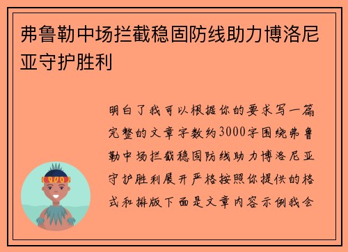 弗鲁勒中场拦截稳固防线助力博洛尼亚守护胜利 弗鲁勒中场拦截稳固防线助力博洛尼亚守护胜利