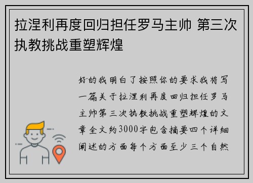 拉涅利再度回归担任罗马主帅 第三次执教挑战重塑辉煌