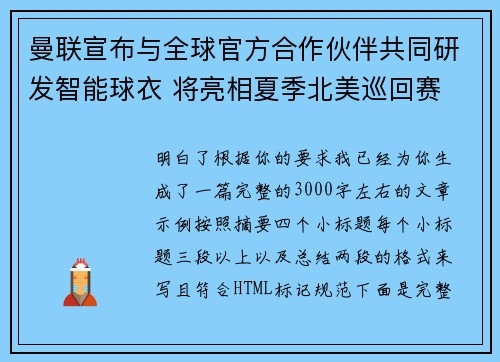 曼联宣布与全球官方合作伙伴共同研发智能球衣 将亮相夏季北美巡回赛