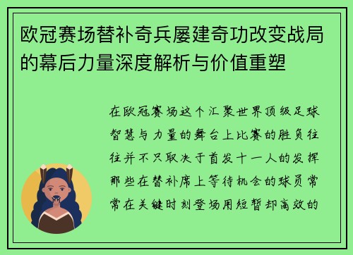 欧冠赛场替补奇兵屡建奇功改变战局的幕后力量深度解析与价值重塑 欧冠赛场替补奇兵屡建奇功改变战局的幕后力量深度解析与价值重塑