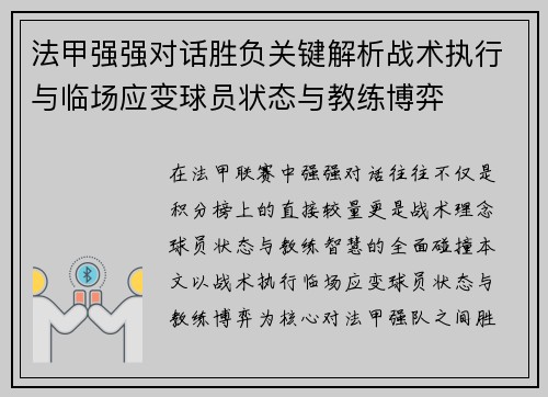 法甲强强对话胜负关键解析战术执行与临场应变球员状态与教练博弈