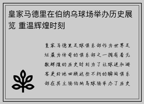 皇家马德里在伯纳乌球场举办历史展览 重温辉煌时刻