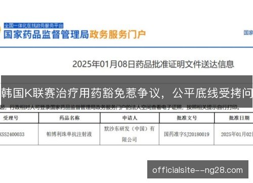 韩国K联赛治疗用药豁免惹争议，公平底线受拷问
