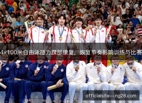 4×100米自由泳接力踝部康复，恢复节奏影响训练与比赛