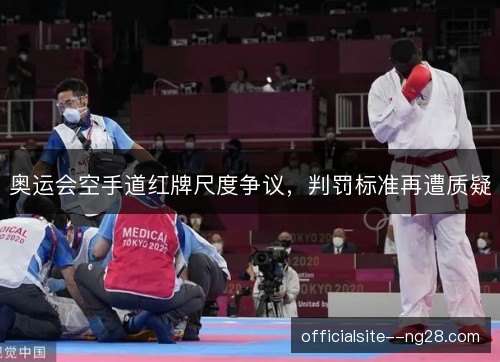 奥运会空手道红牌尺度争议，判罚标准再遭质疑